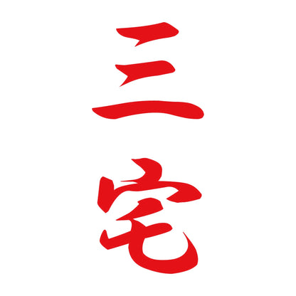 三宅 縦書き (A) 8