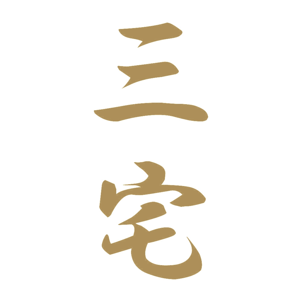 三宅 縦書き (A) 9