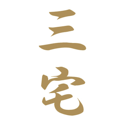 三宅 縦書き (A) 9