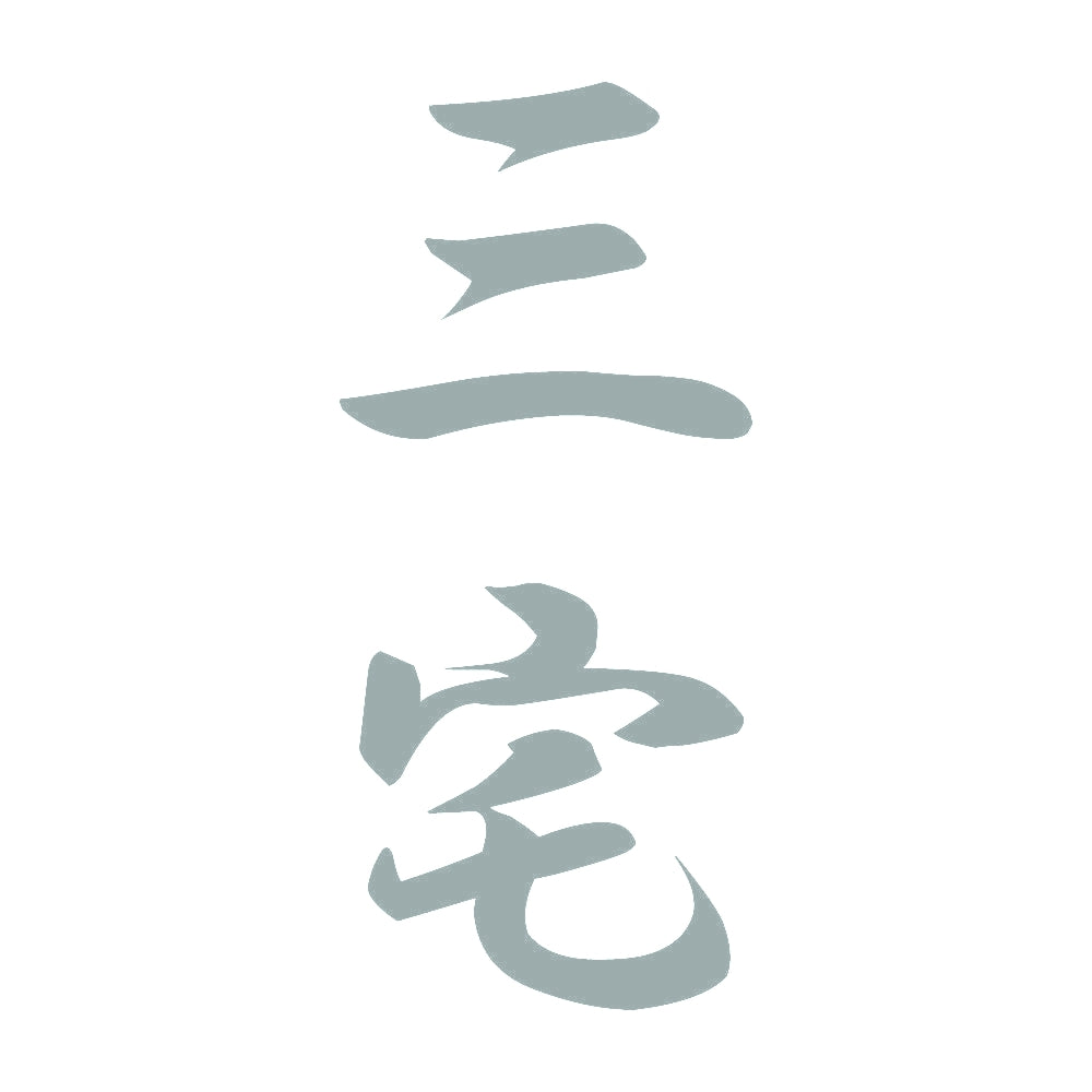 三宅 縦書き (A) 10