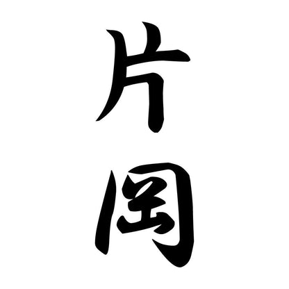 片岡 縦書き (A)