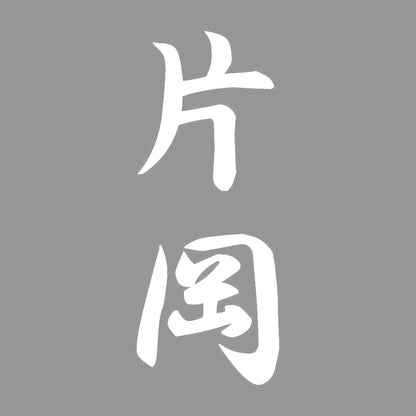 片岡 縦書き (A) 7
