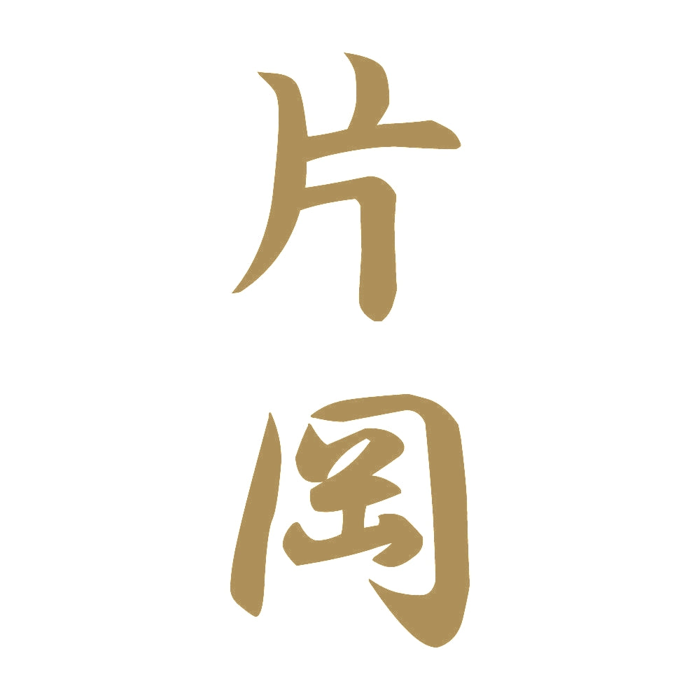 片岡 縦書き (A) 9