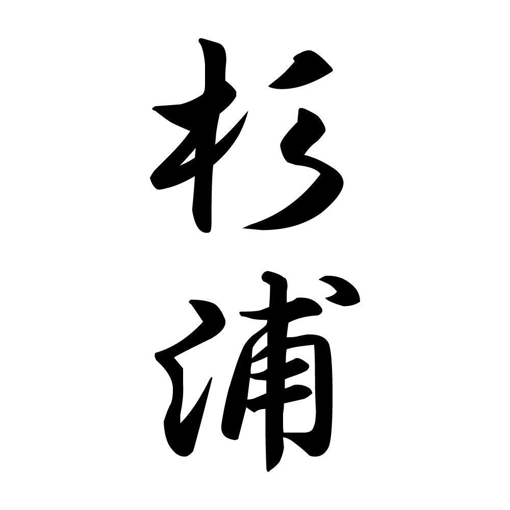 杉浦 縦書き (A)