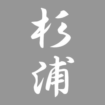 杉浦 縦書き (A) 7