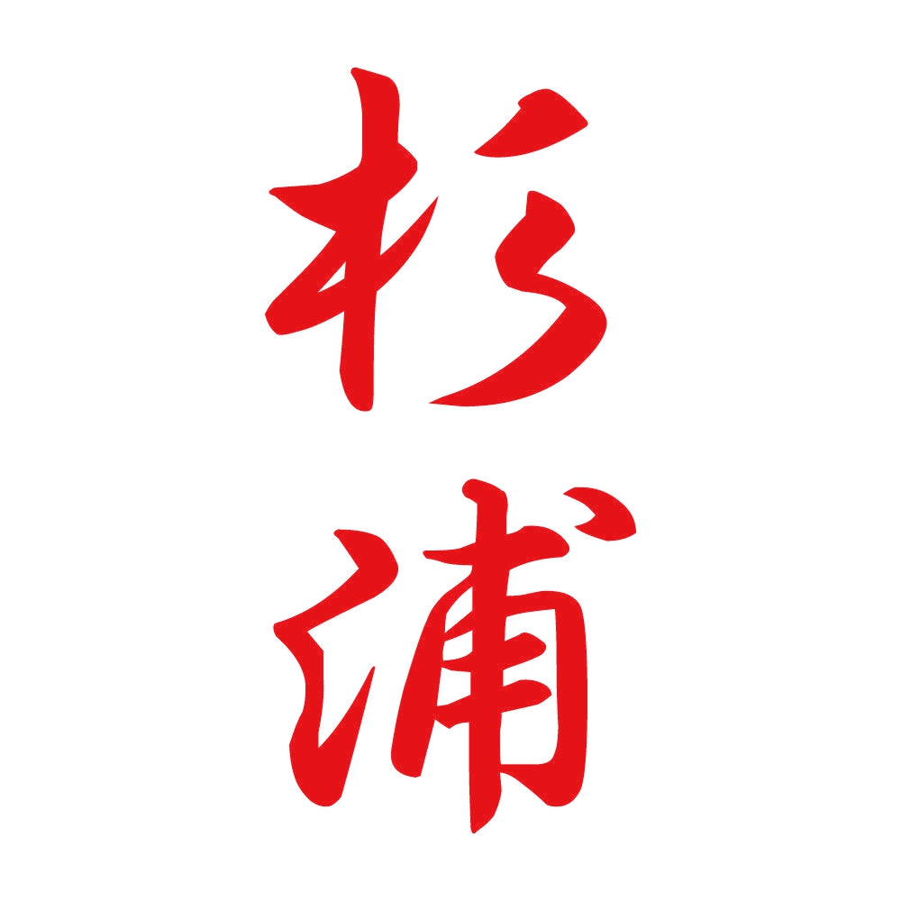 杉浦 縦書き (A) 8