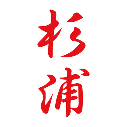 杉浦 縦書き (A) 8