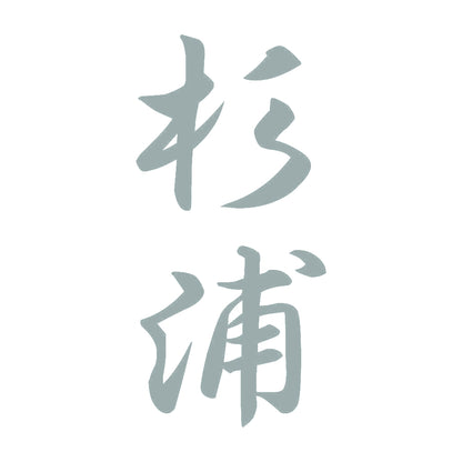 杉浦 縦書き (A) 10