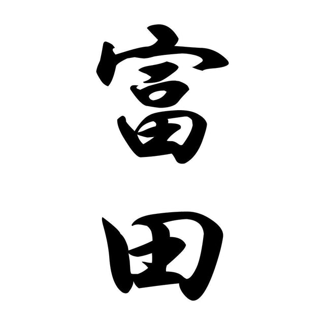 富田 縦書き (A)