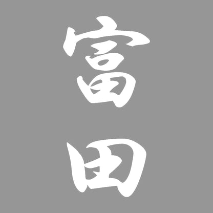 富田 縦書き (A) 7