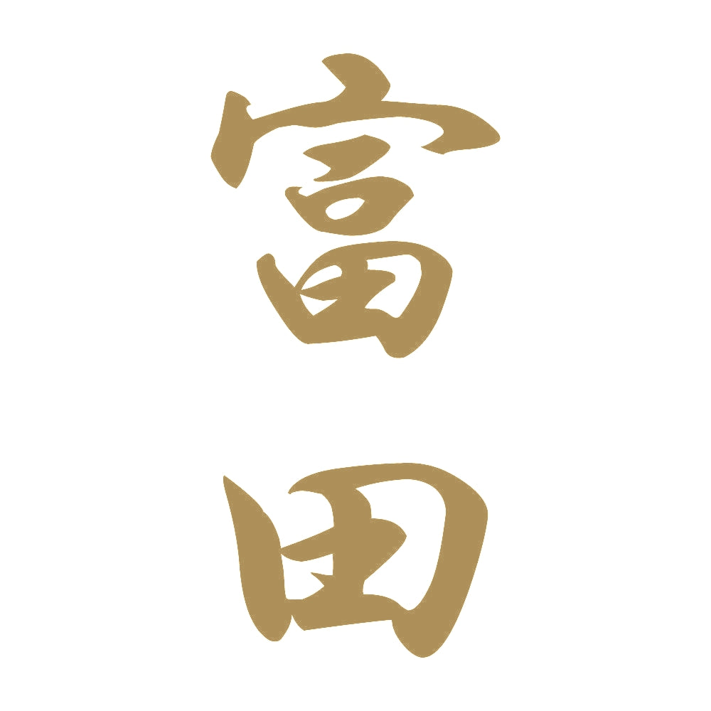富田 縦書き (A) 9
