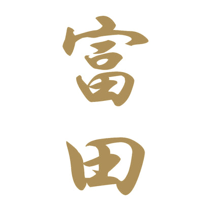 富田 縦書き (A) 9