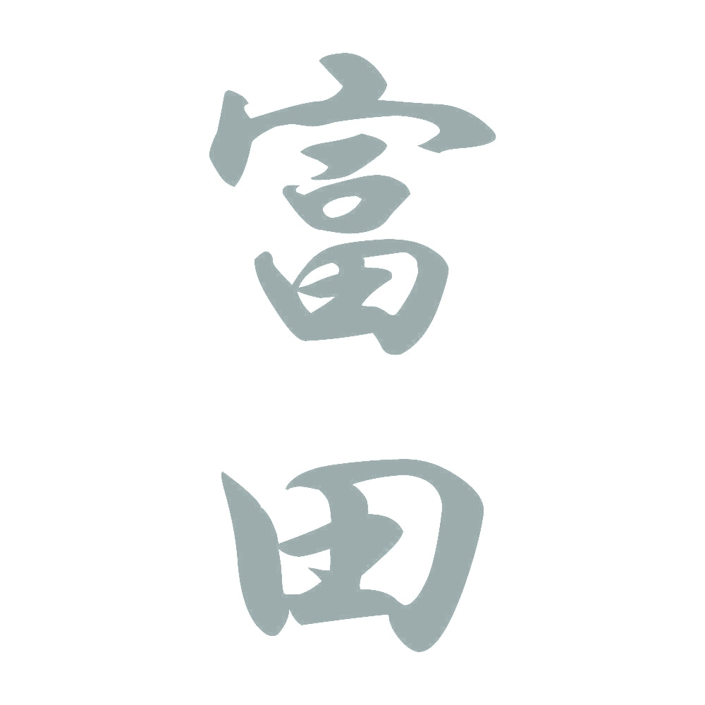富田 縦書き (A) 10