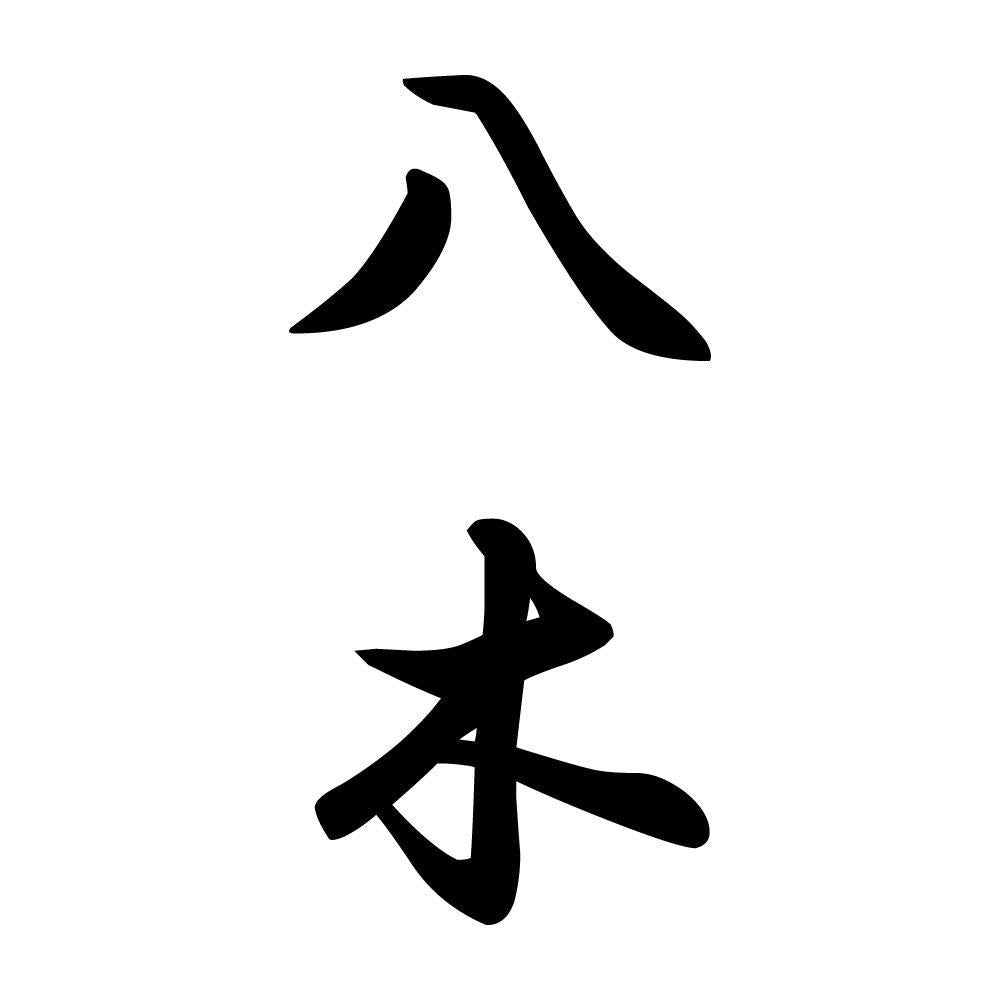 八木 縦書き (A)