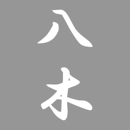 八木 縦書き (A) 7