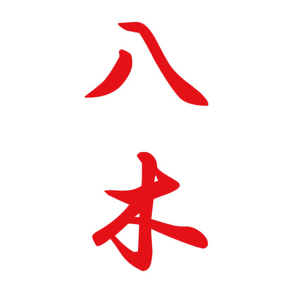 八木 縦書き (A) 8