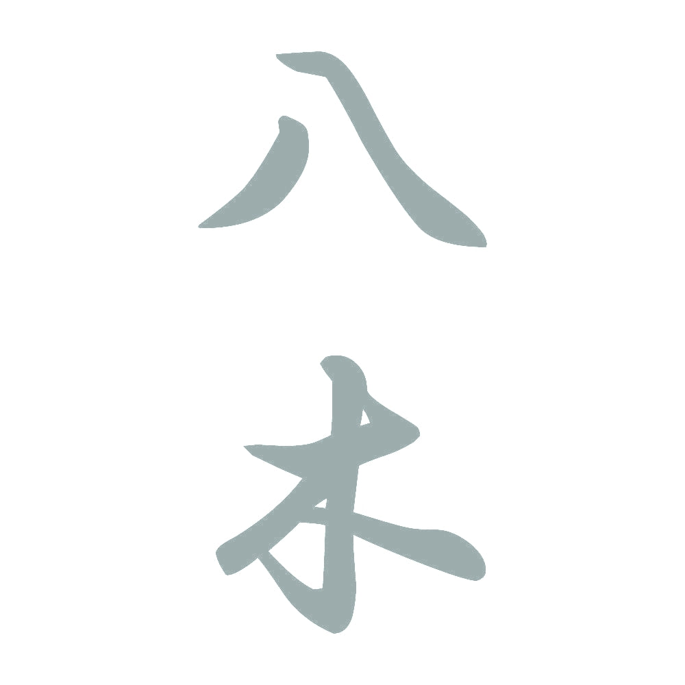 八木 縦書き (A) 10