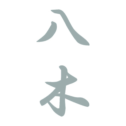 八木 縦書き (A) 10