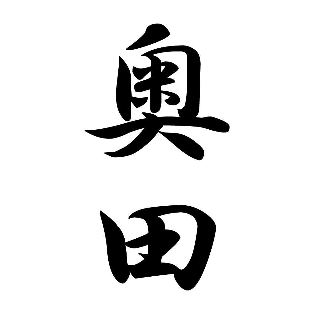 奥田 縦書き (A)