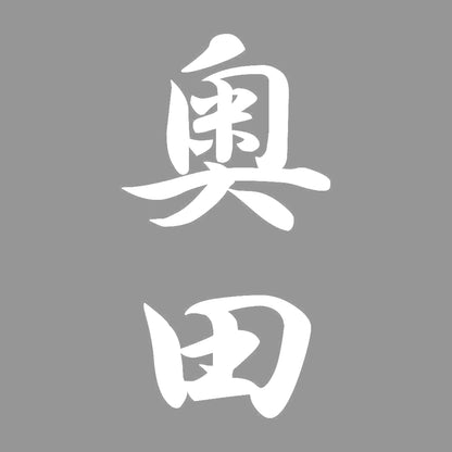 奥田 縦書き (A) 7