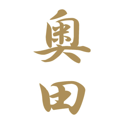 奥田 縦書き (A) 9