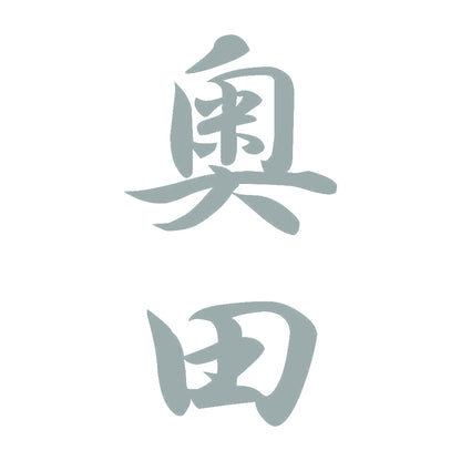 奥田 縦書き (A) 10