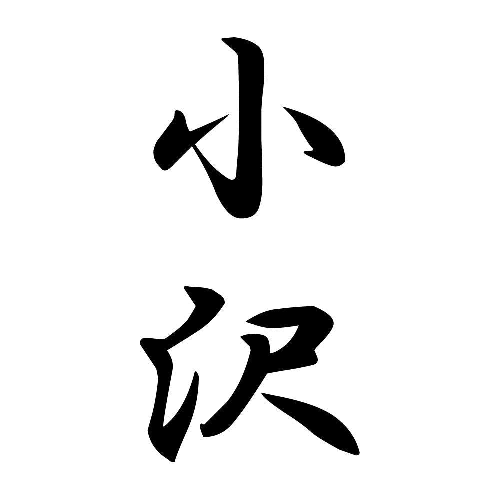 小沢 縦書き (A)
