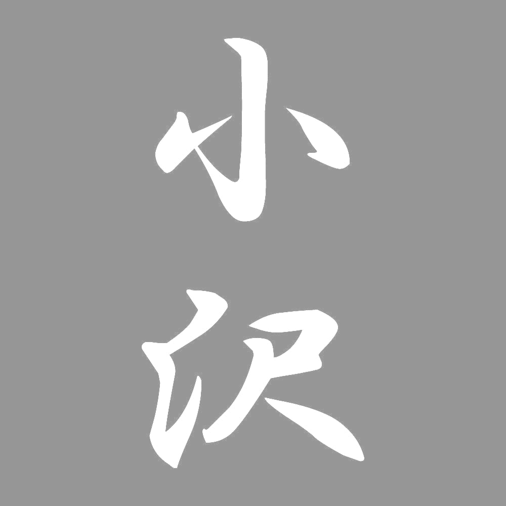小沢 縦書き (A) 7