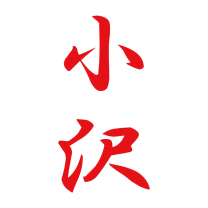 小沢 縦書き (A) 8