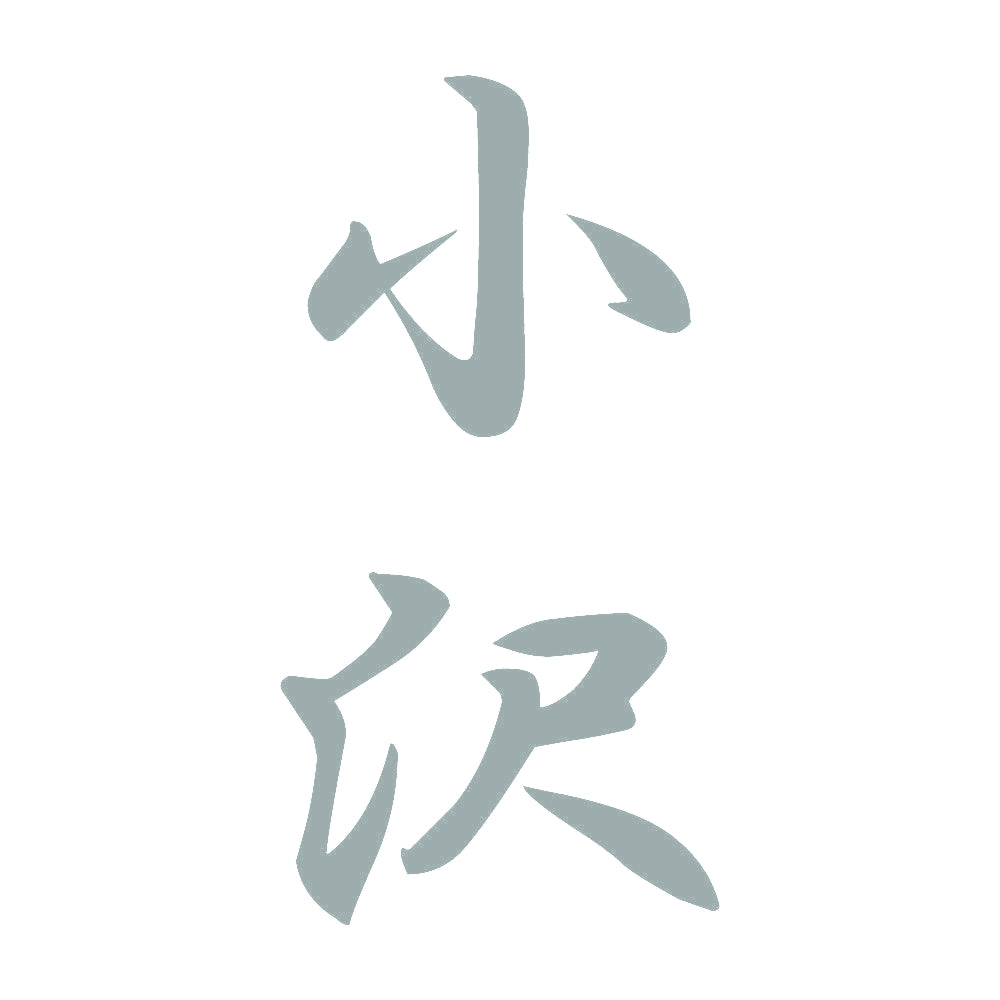 小沢 縦書き (A) 10