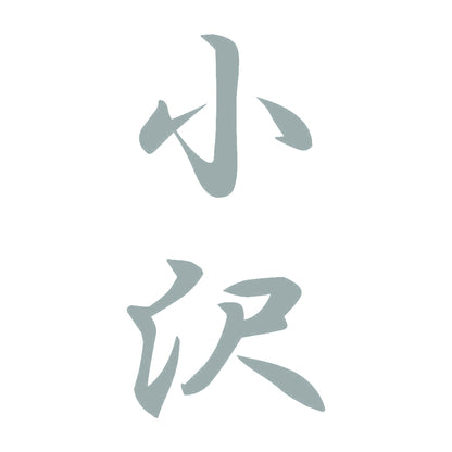 小沢 縦書き (A) 10