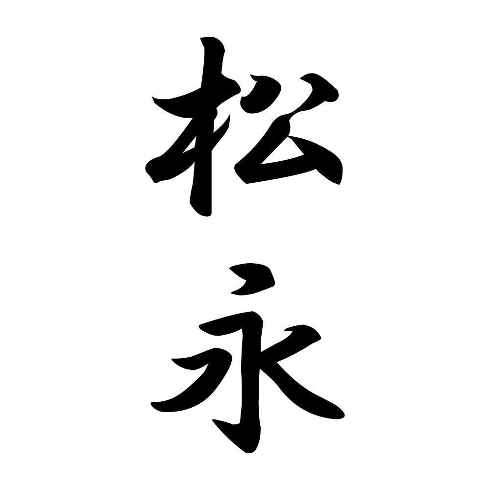 松永 縦書き (A)