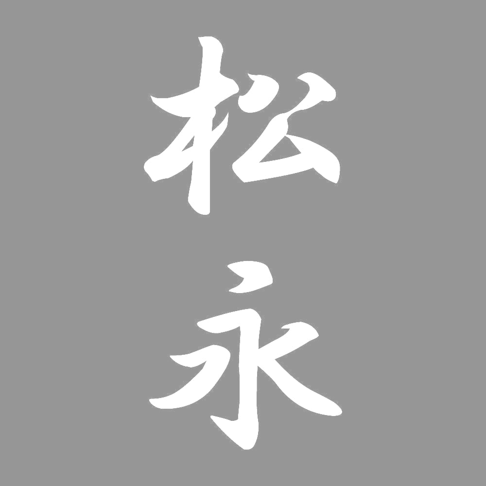 松永 縦書き (A) 7