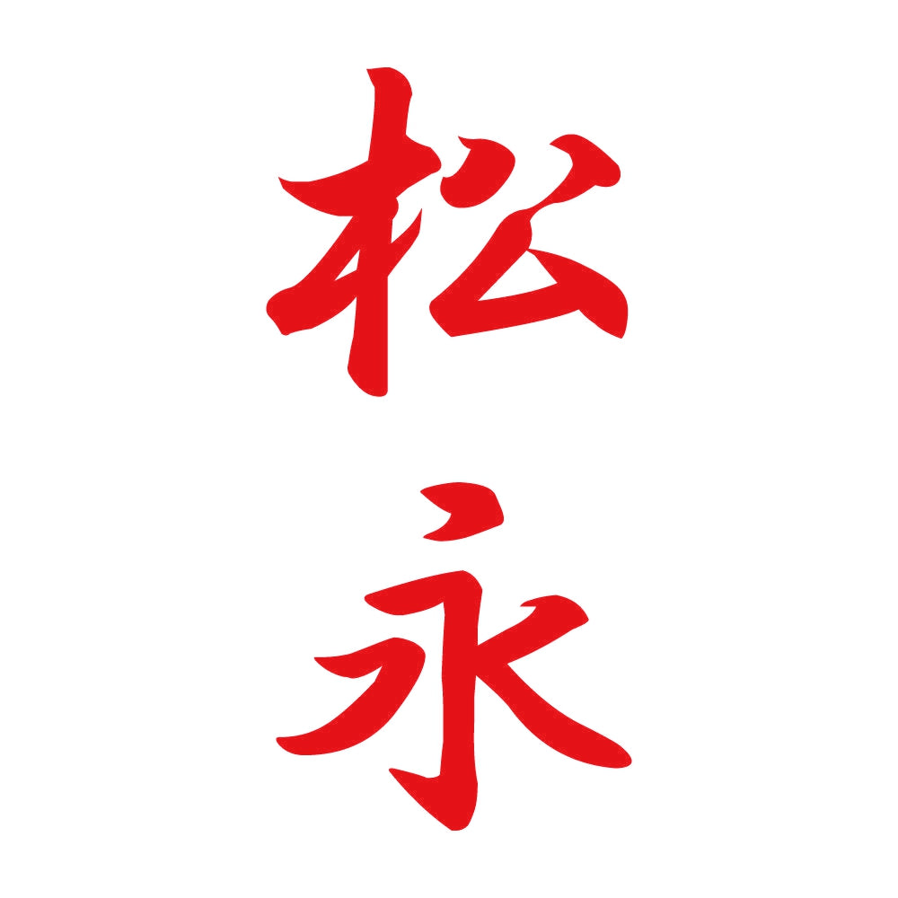 松永 縦書き (A) 8