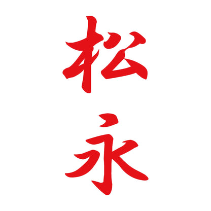 松永 縦書き (A) 8