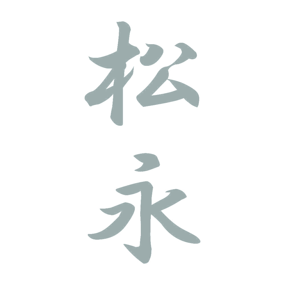 松永 縦書き (A) 10