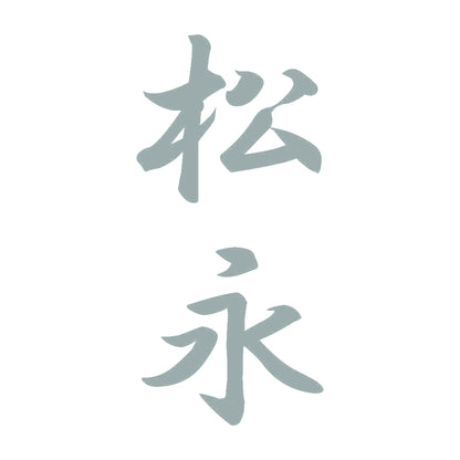 松永 縦書き (A) 10