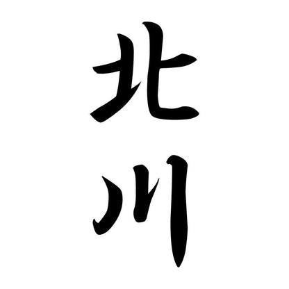 北川 縦書き (A)