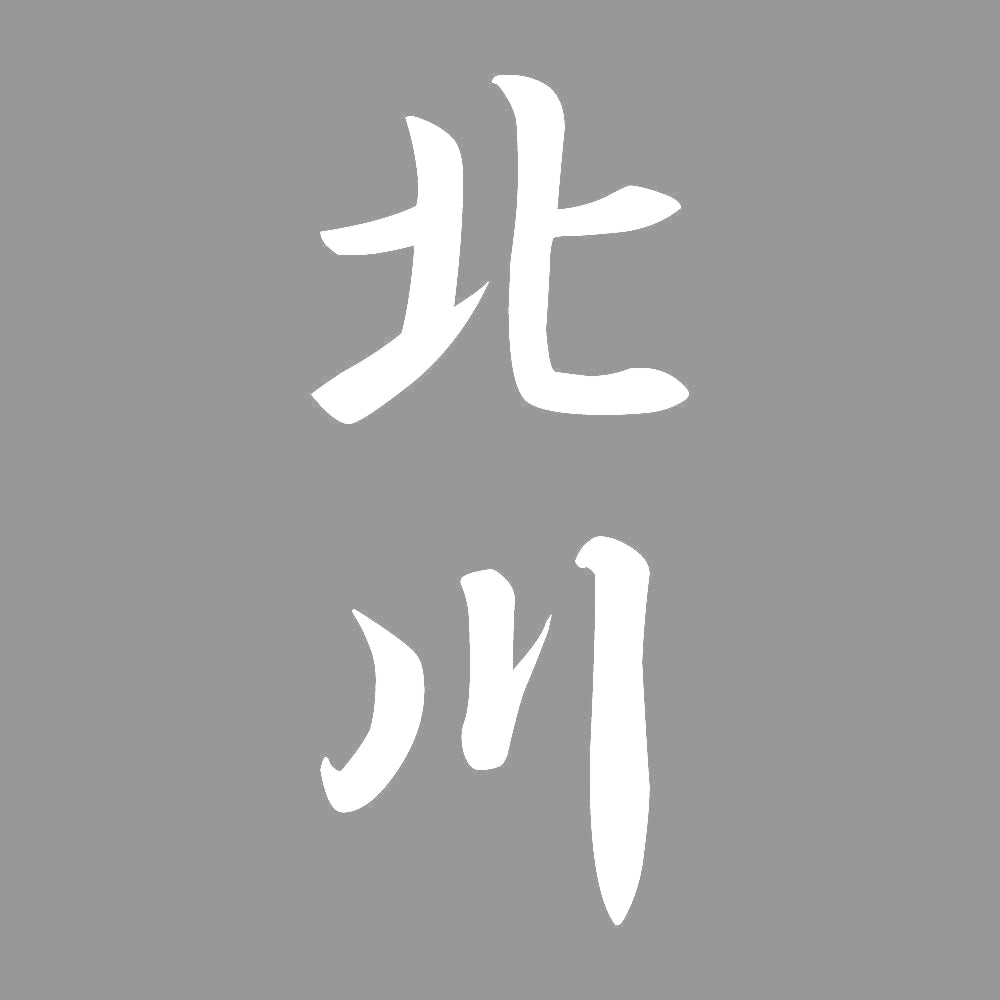 北川 縦書き (A) 7