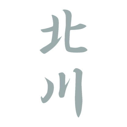 北川 縦書き (A) 10