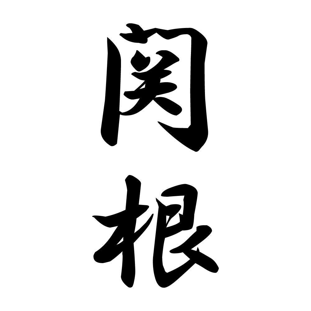 関根 縦書き (A)