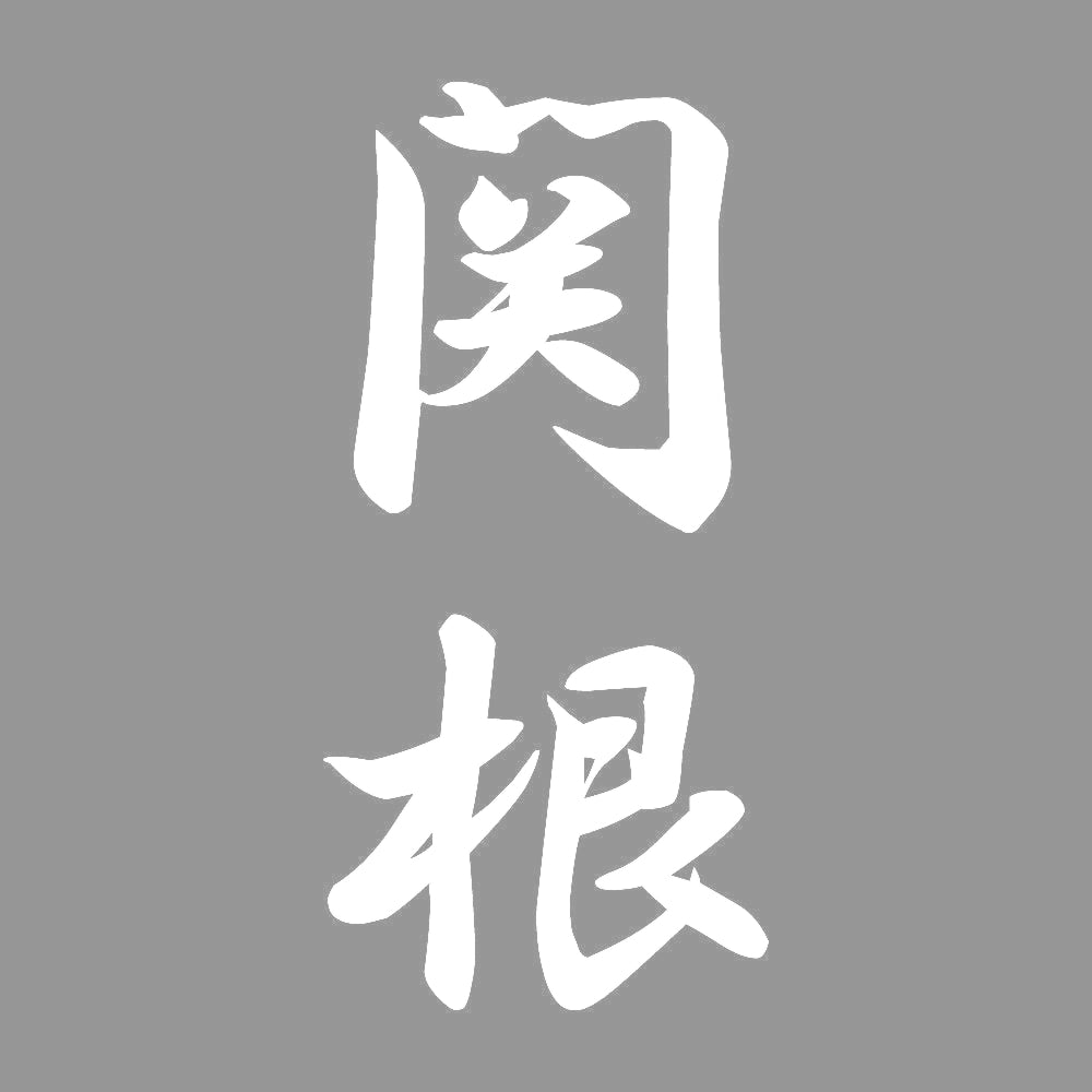 関根 縦書き (A) 7