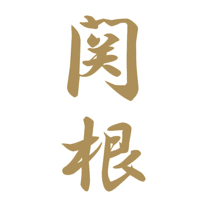 関根 縦書き (A) 9