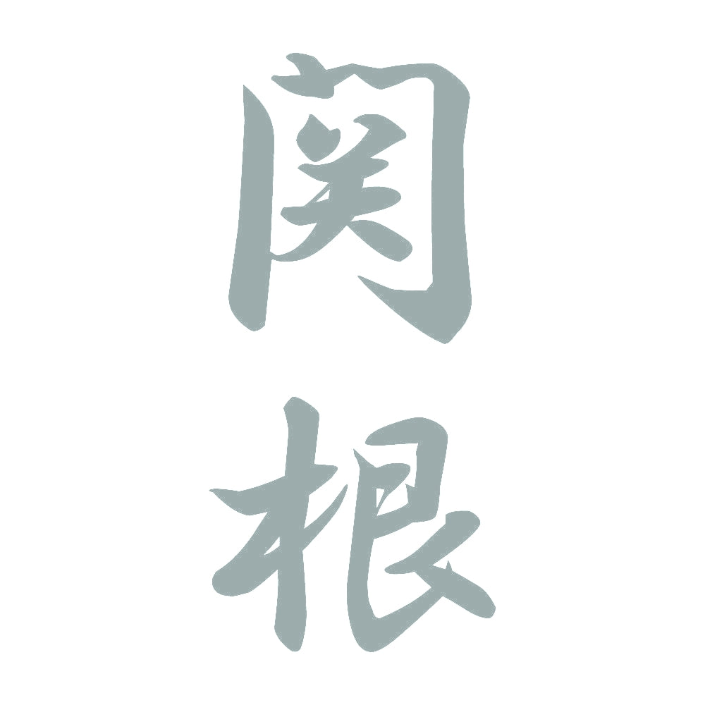 関根 縦書き (A) 10