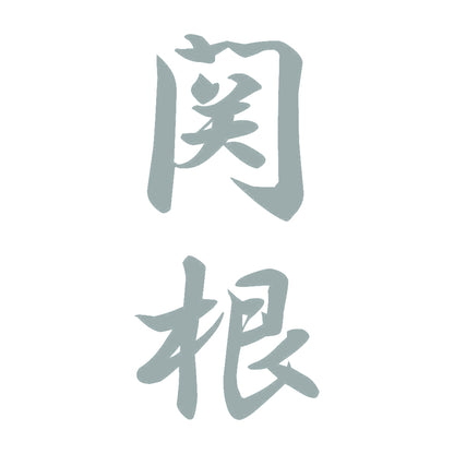 関根 縦書き (A) 10