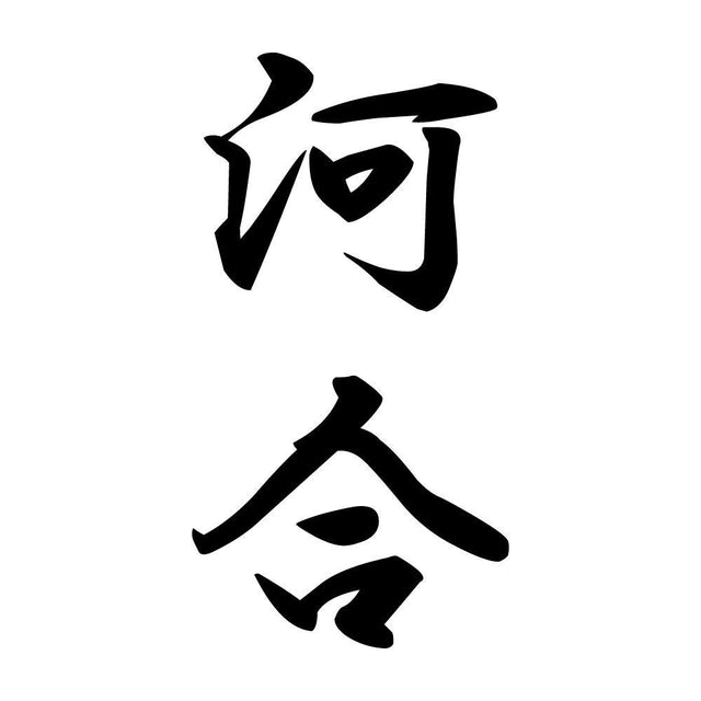 河合 縦書き (A)