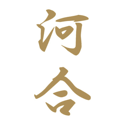 河合 縦書き (A) 9