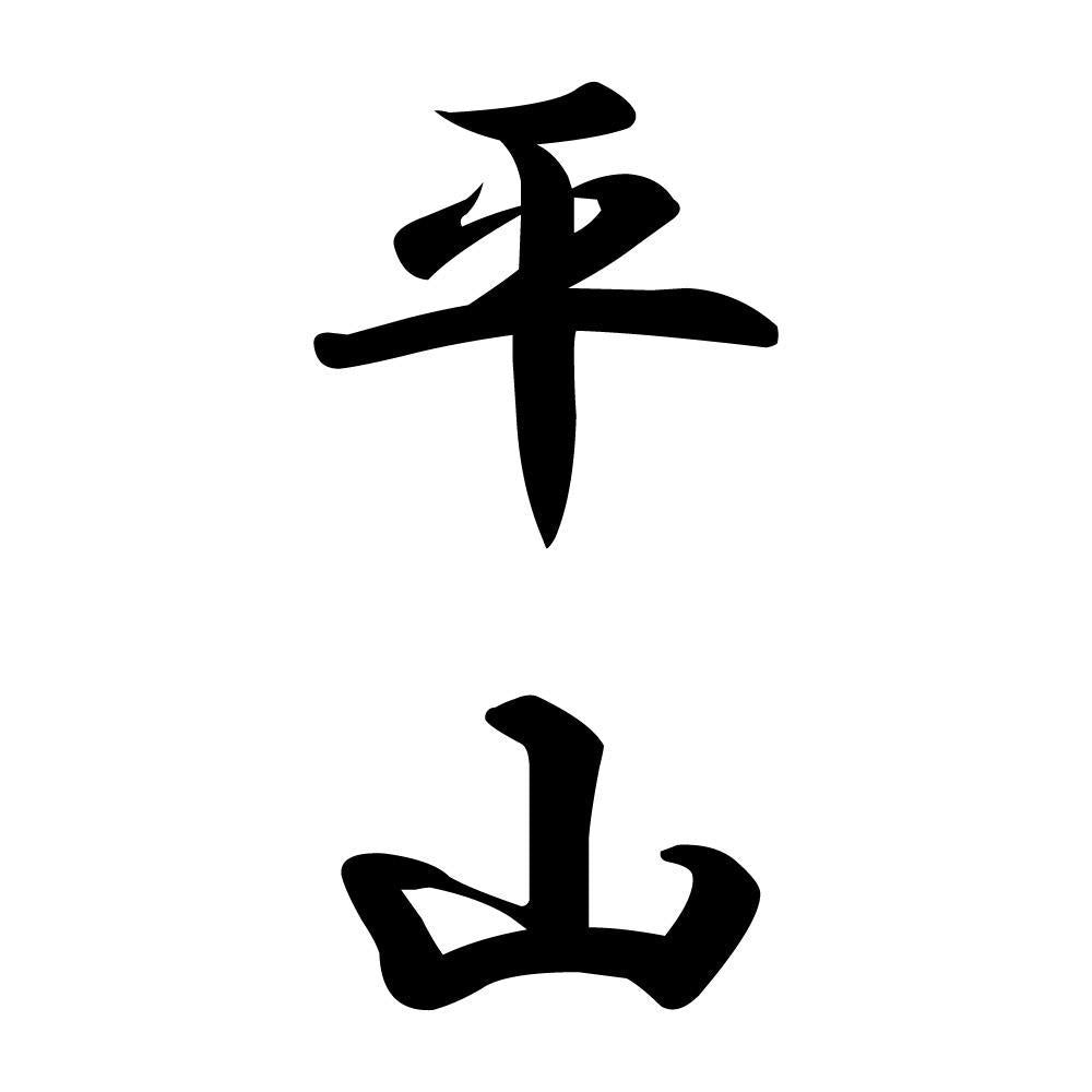 平山 縦書き (A)