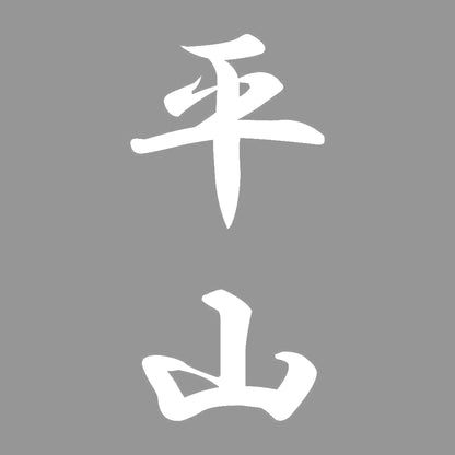 平山 縦書き (A) 7