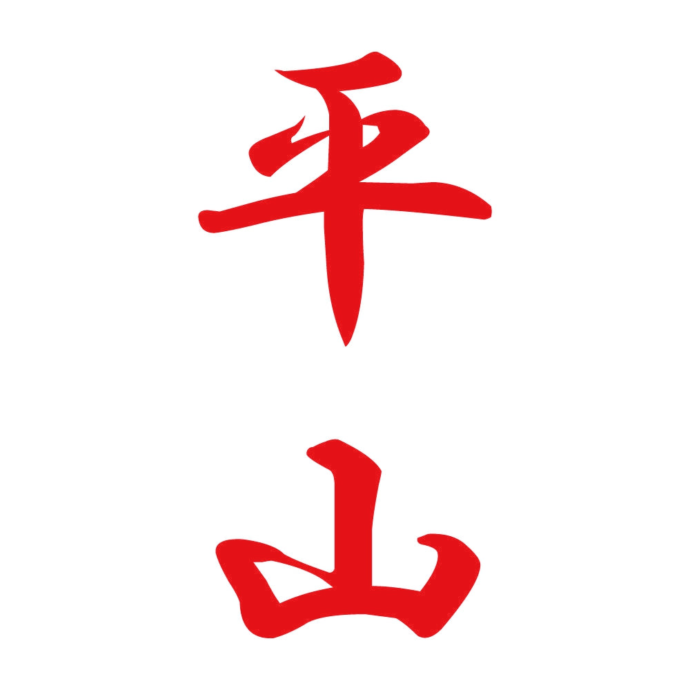 平山 縦書き (A) 8